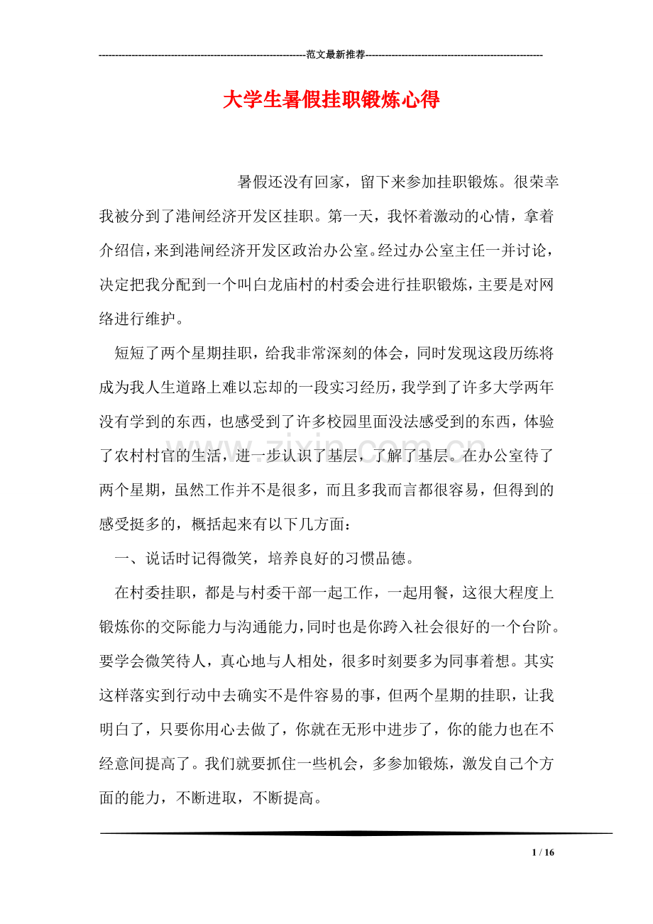 大学生暑假挂职锻炼心得.doc_第1页