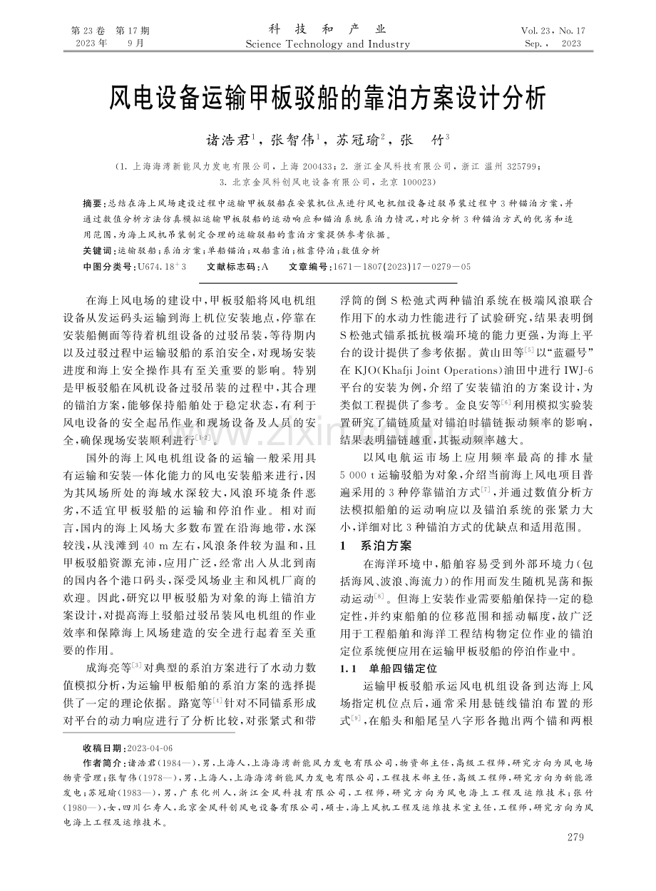 风电设备运输甲板驳船的靠泊方案设计分析.pdf_第1页