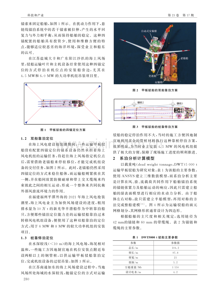 风电设备运输甲板驳船的靠泊方案设计分析.pdf_第2页