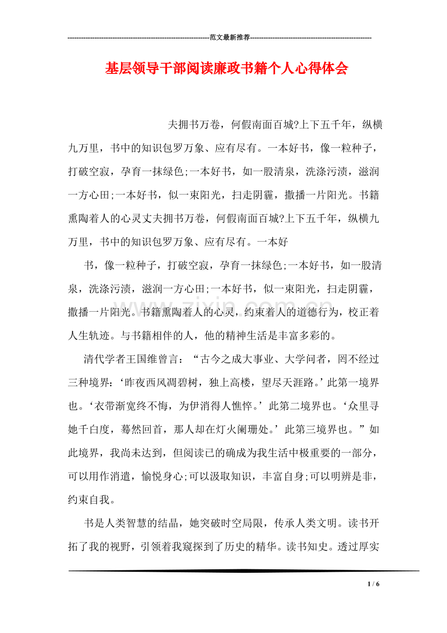 基层领导干部阅读廉政书籍个人心得体会.doc_第1页