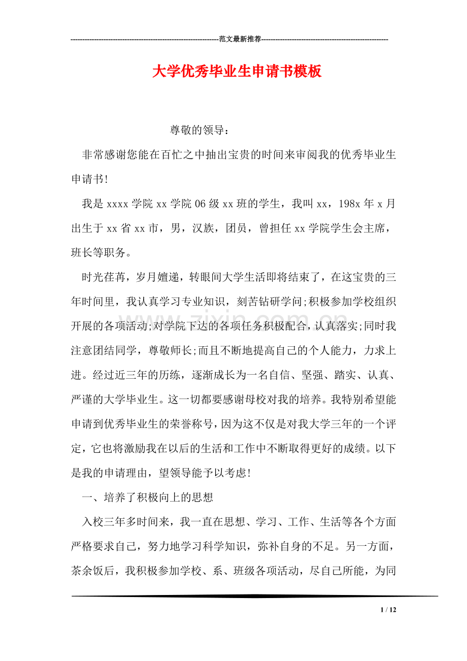 大学优秀毕业生申请书模板.doc_第1页