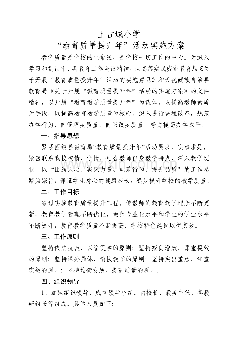 上古城小学教育质量提升年活动实施方案.doc_第1页