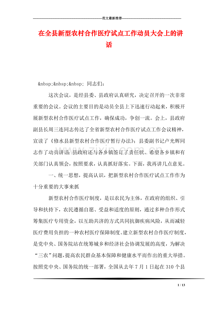 在全县新型农村合作医疗试点工作动员大会上的讲话.doc_第1页