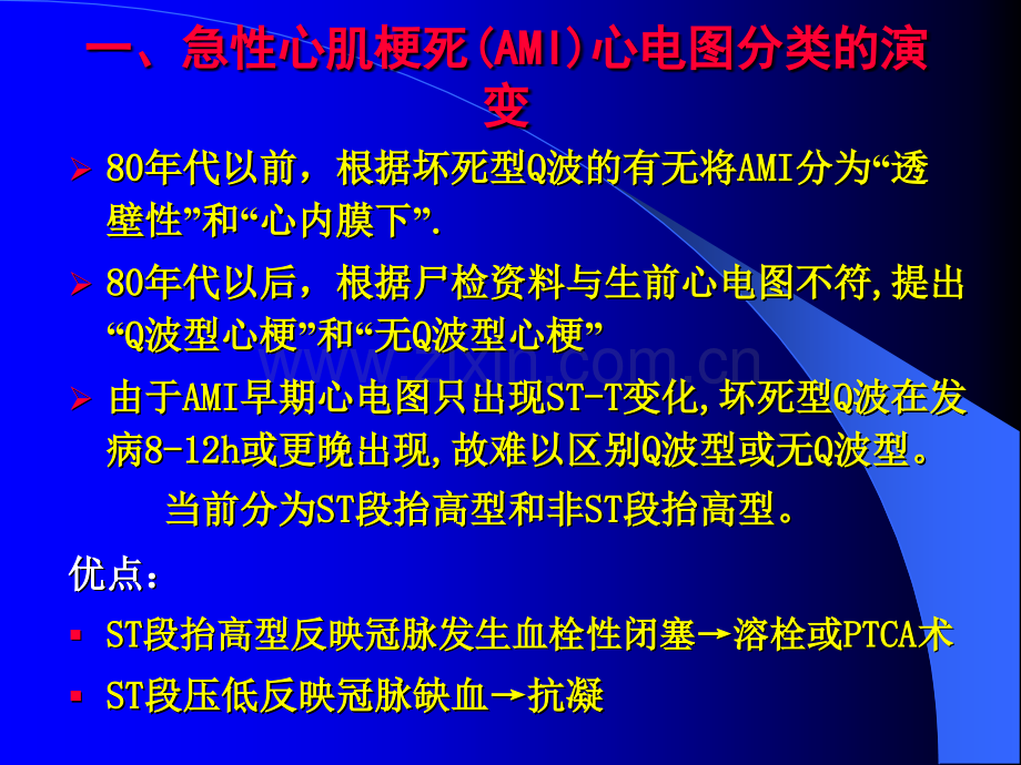 临床医学急性心肌梗死心电图的新观点.pptx_第1页