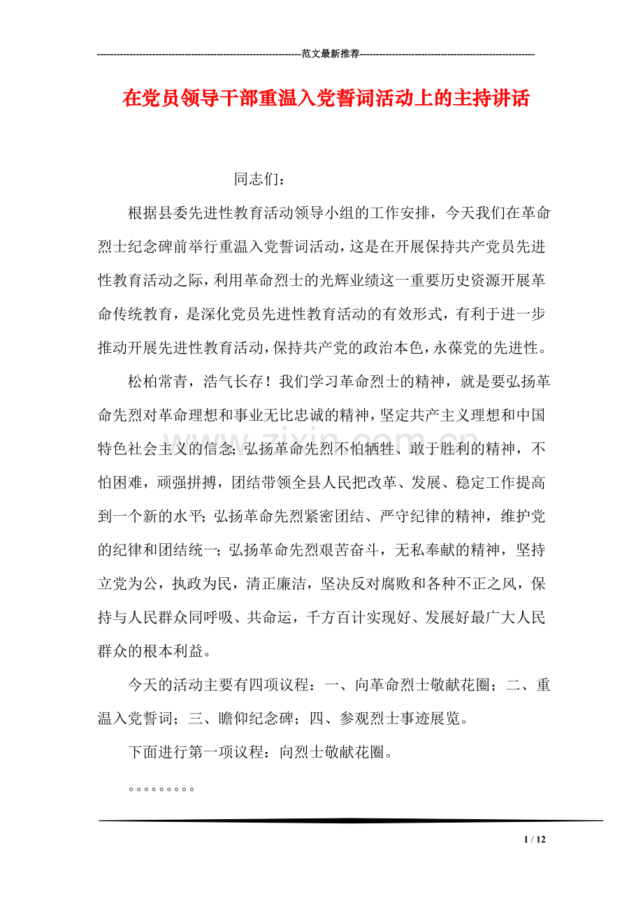 在党员领导干部重温入党誓词活动上的主持讲话.doc_第1页