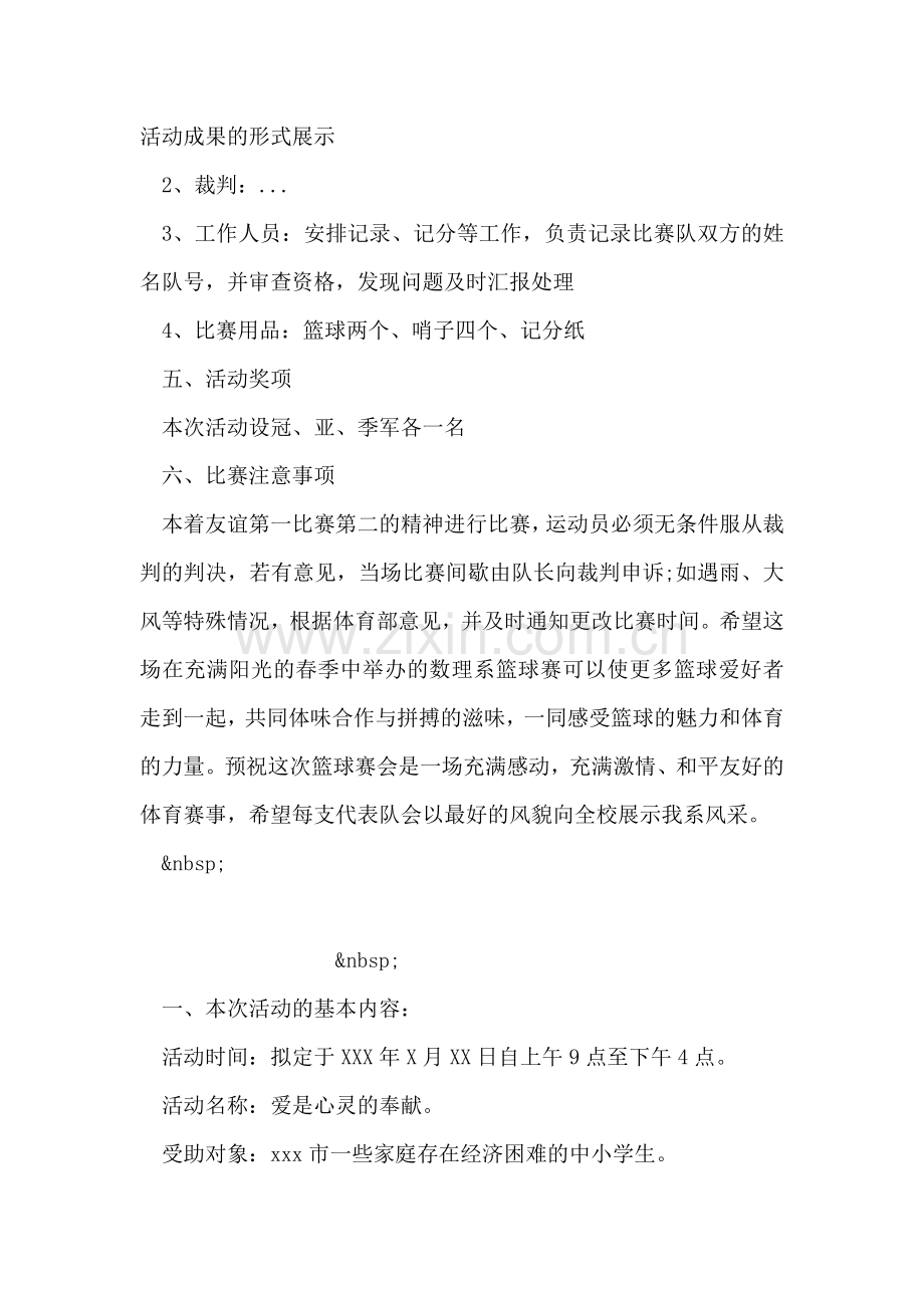 大学生篮球赛策划书范文.doc_第2页