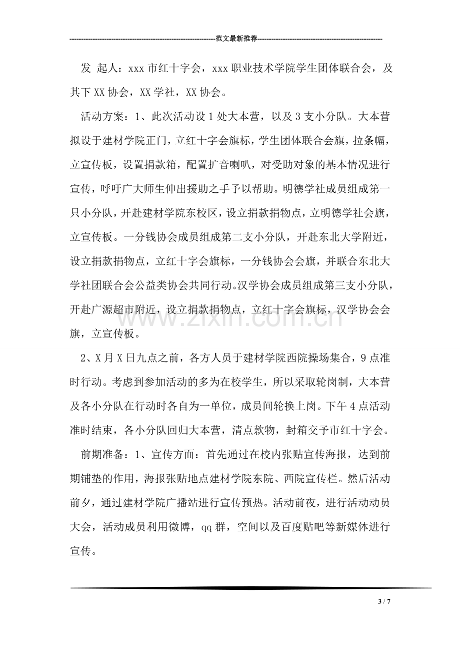 大学生篮球赛策划书范文.doc_第3页