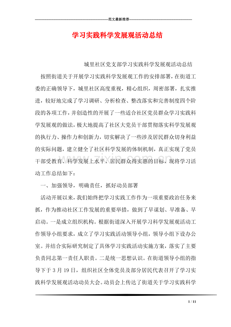 学习实践科学发展观活动总结.doc_第1页