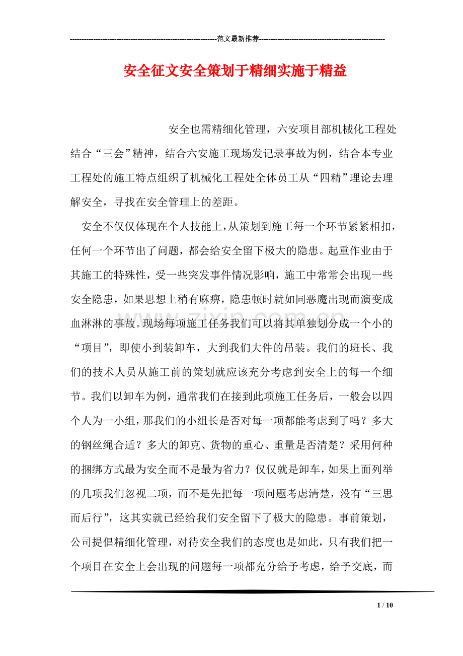 安全征文安全策划于精细实施于精益.doc_第1页