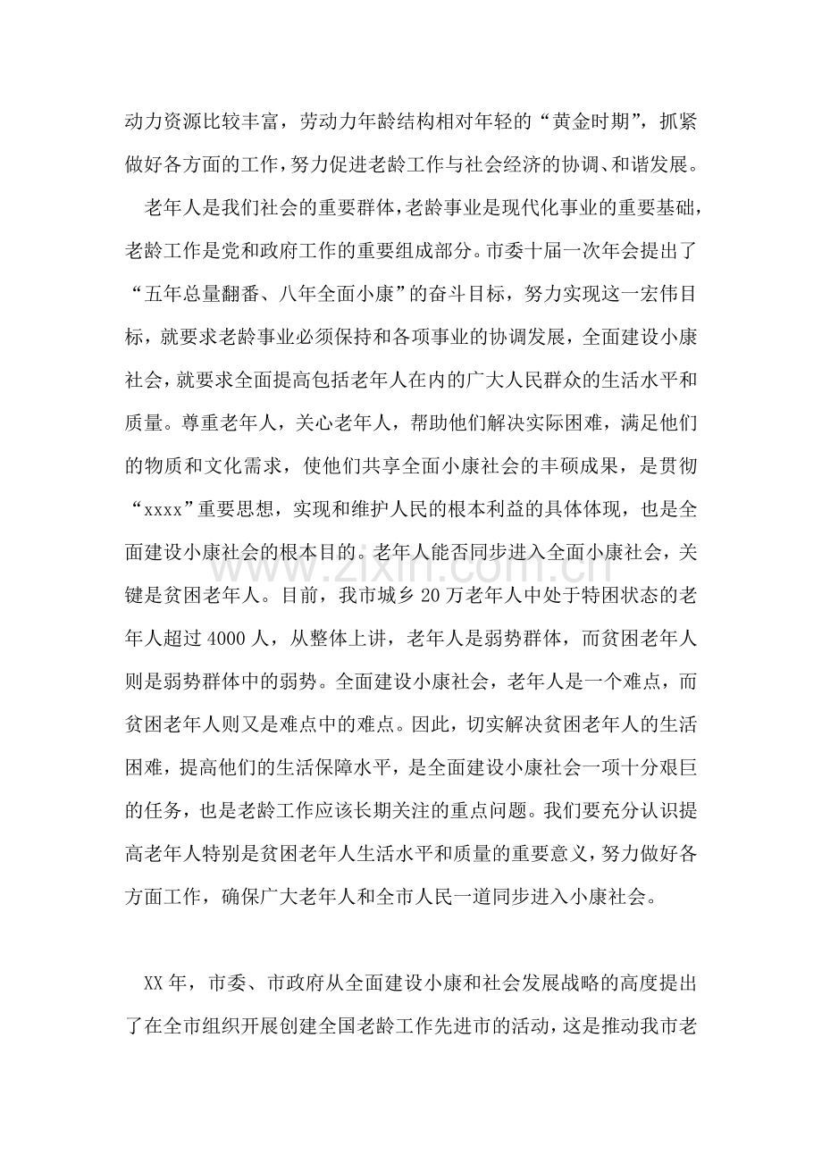 在全市老龄工作会议上的讲话.doc_第2页