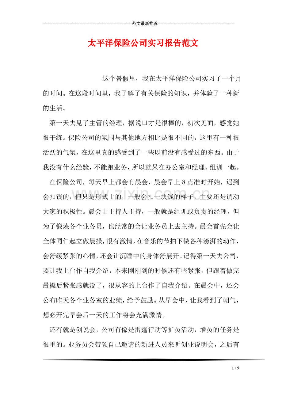 太平洋保险公司实习报告范文.doc_第1页