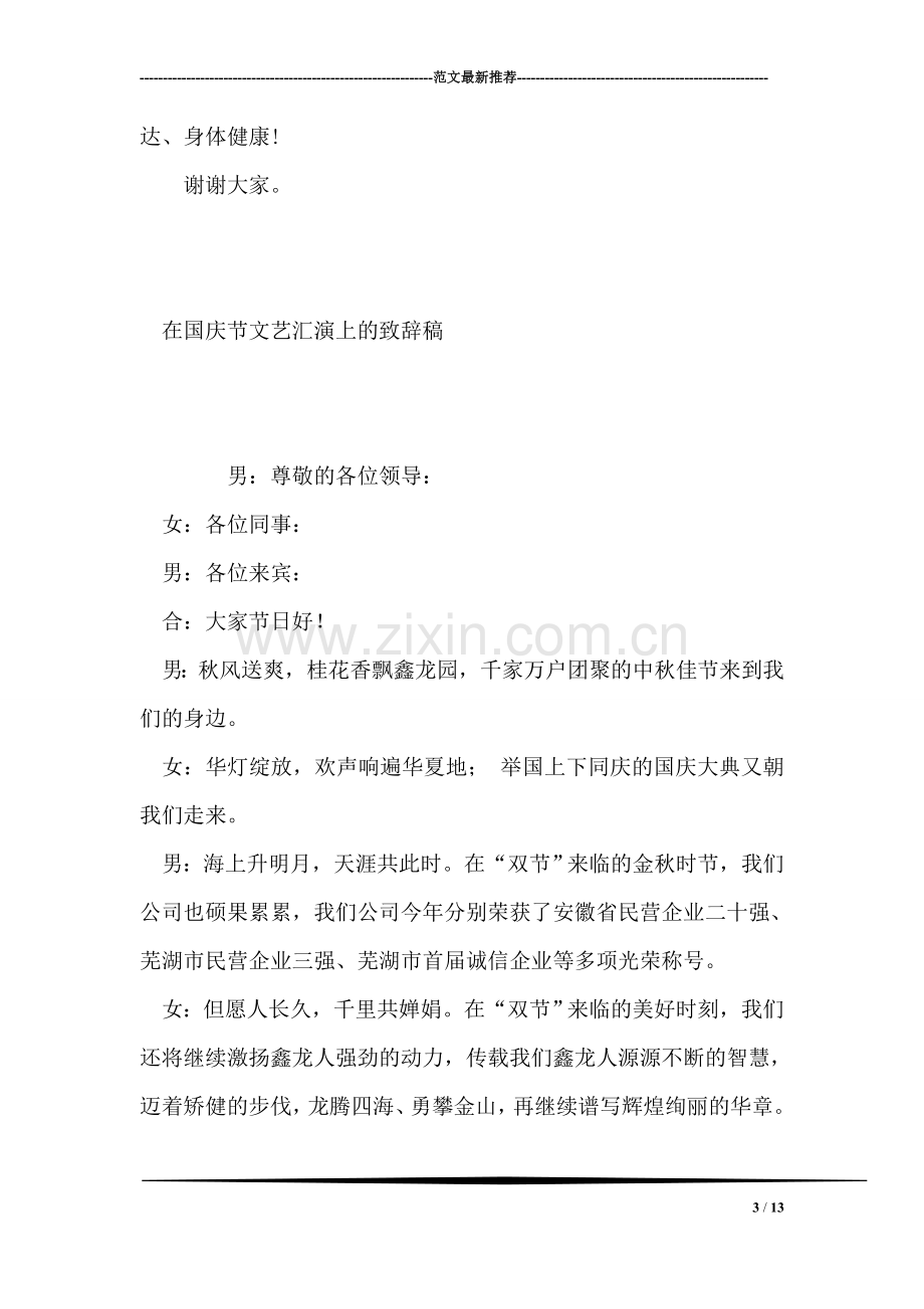 在国庆节文艺汇演上的致辞稿礼仪主持.doc_第3页