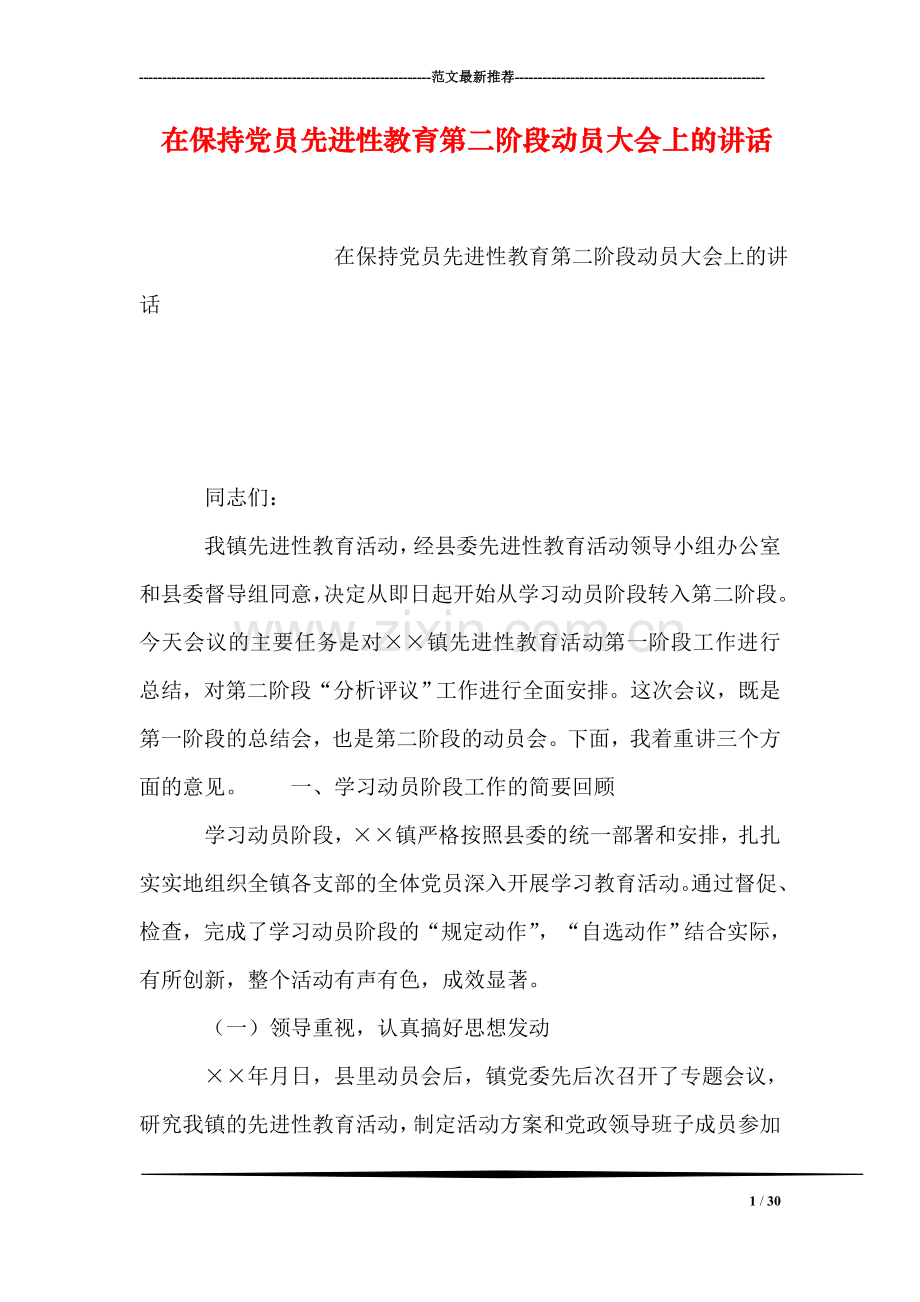 在保持党员先进性教育第二阶段动员大会上的讲话.doc_第1页