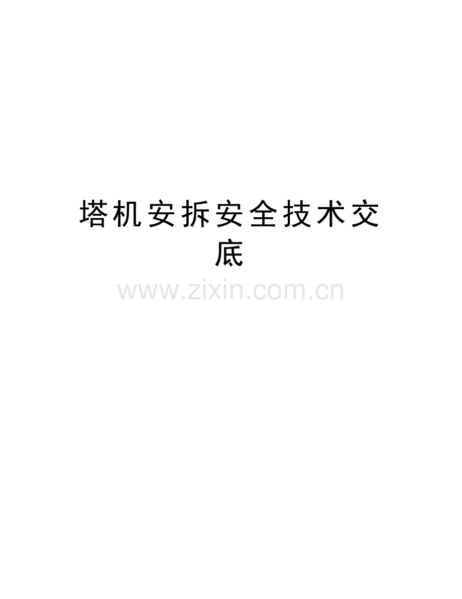 塔机安拆安全技术交底说课讲解.doc_第1页