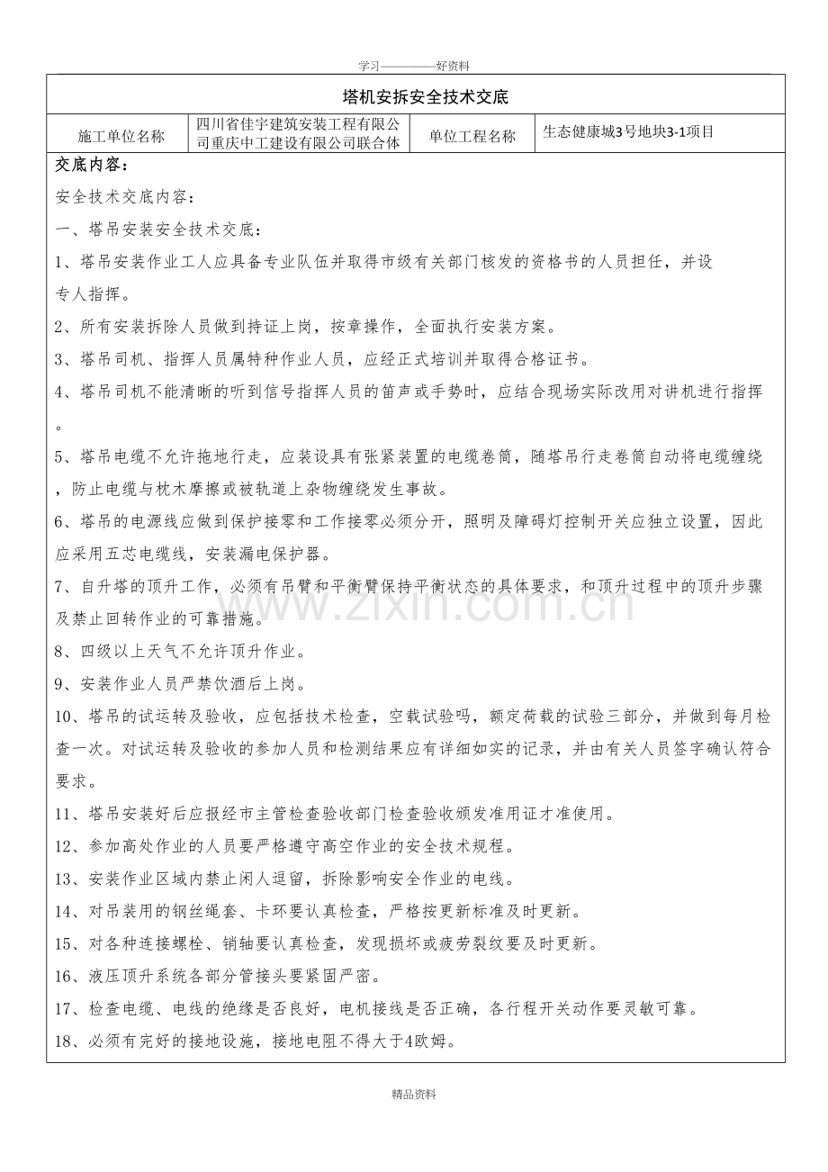 塔机安拆安全技术交底说课讲解.doc_第2页