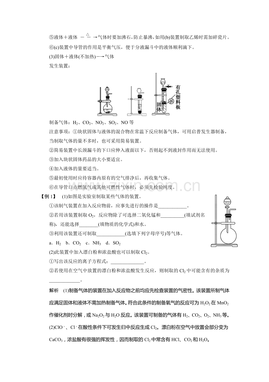 高中化学专题讲座气体的实验室制备净化和收集全解.doc_第2页