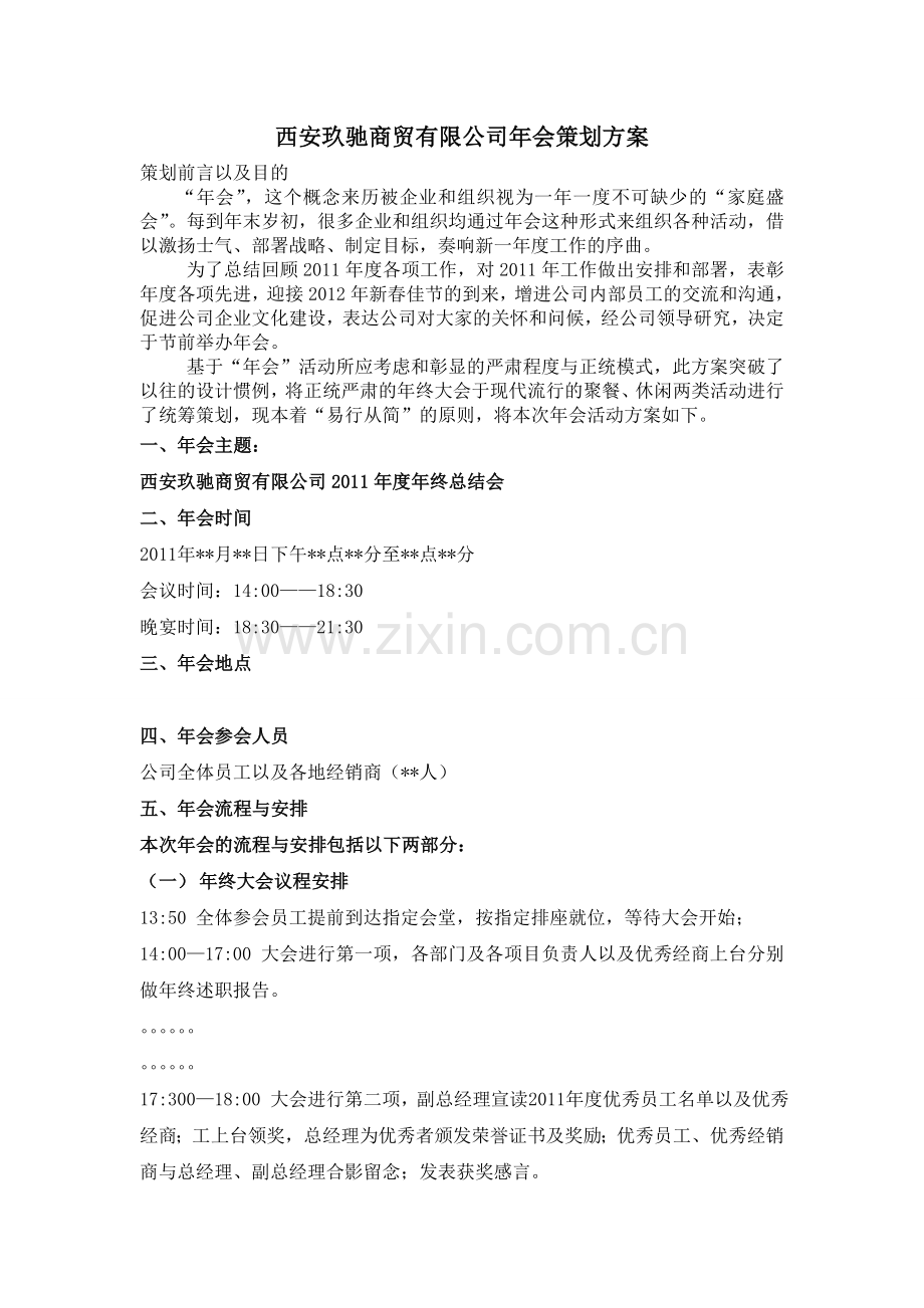 西安玖驰商贸有限公司年会策划方案.doc_第1页