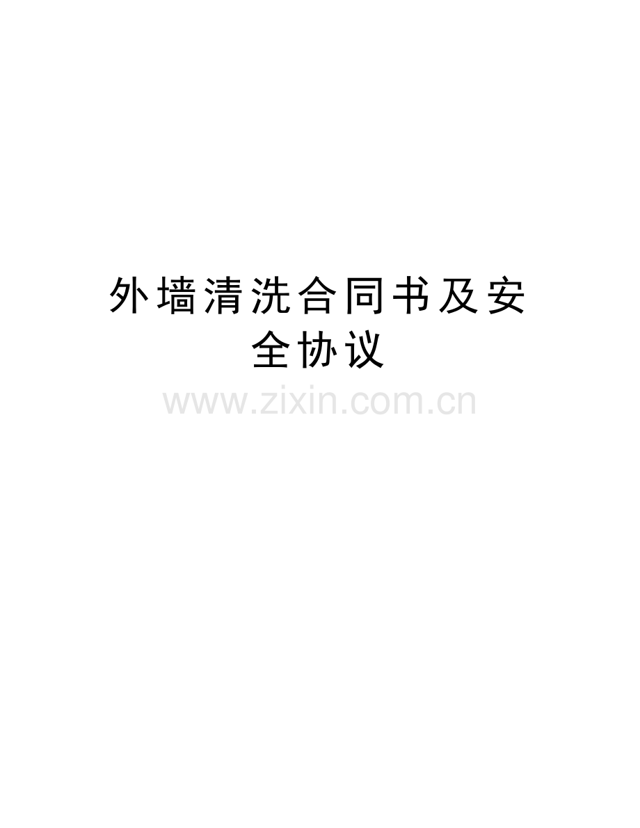 外墙清洗合同书及安全协议学习资料.doc_第1页