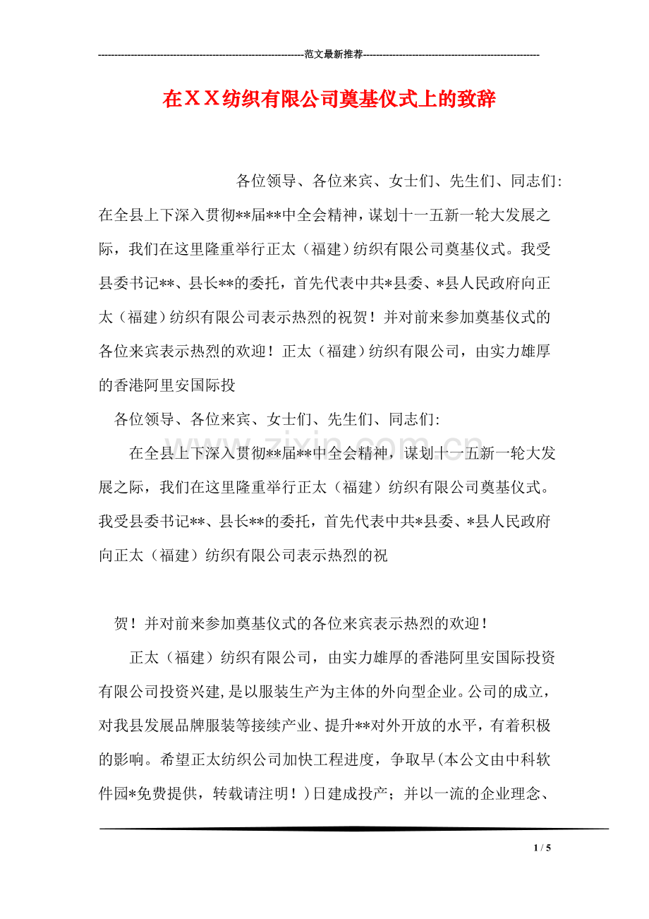 在XX纺织有限公司奠基仪式上的致辞.doc_第1页