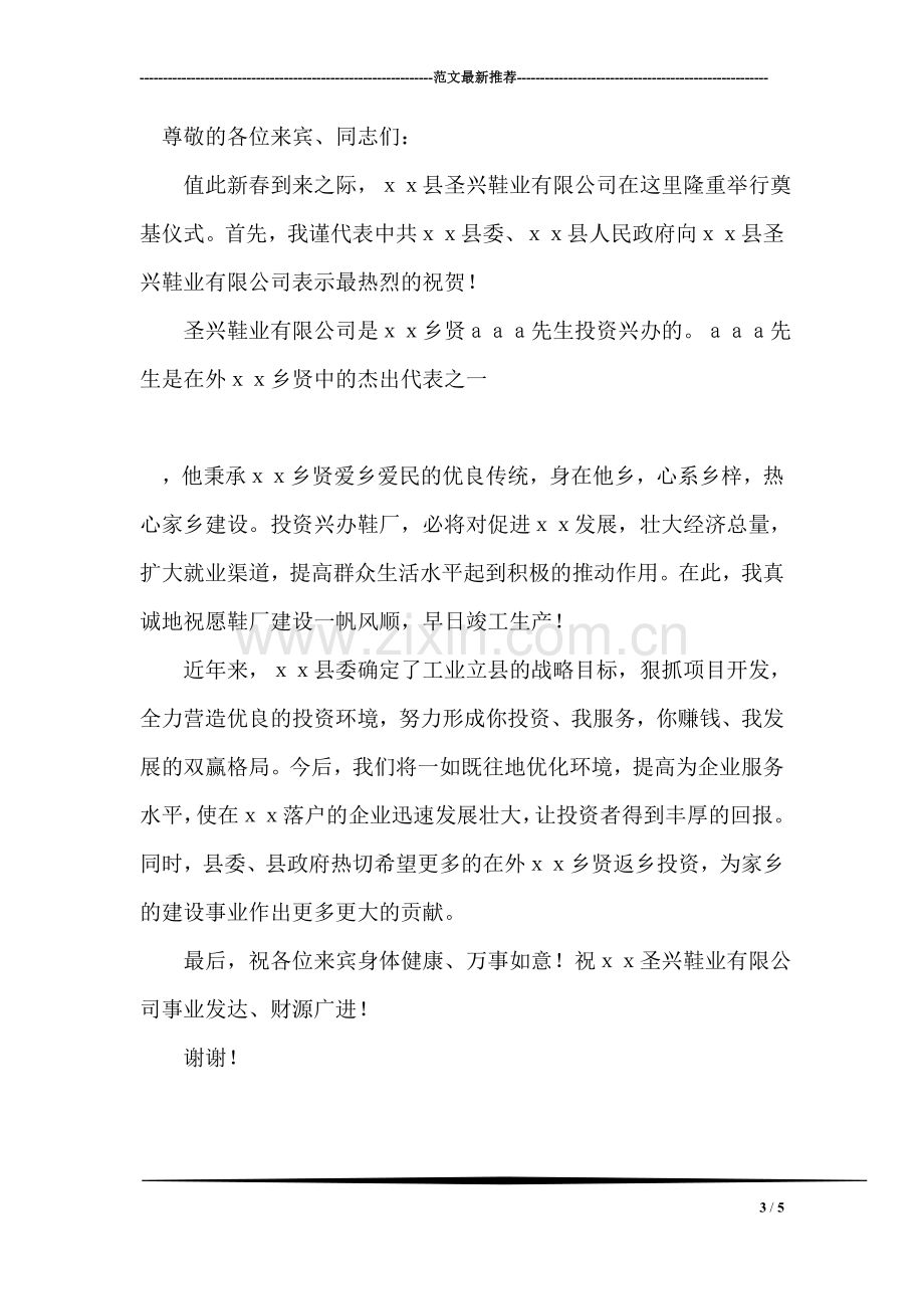 在XX纺织有限公司奠基仪式上的致辞.doc_第3页