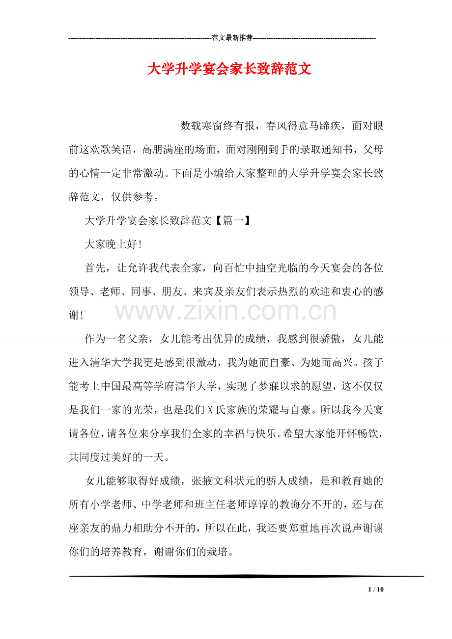 大学升学宴会家长致辞范文.doc_第1页