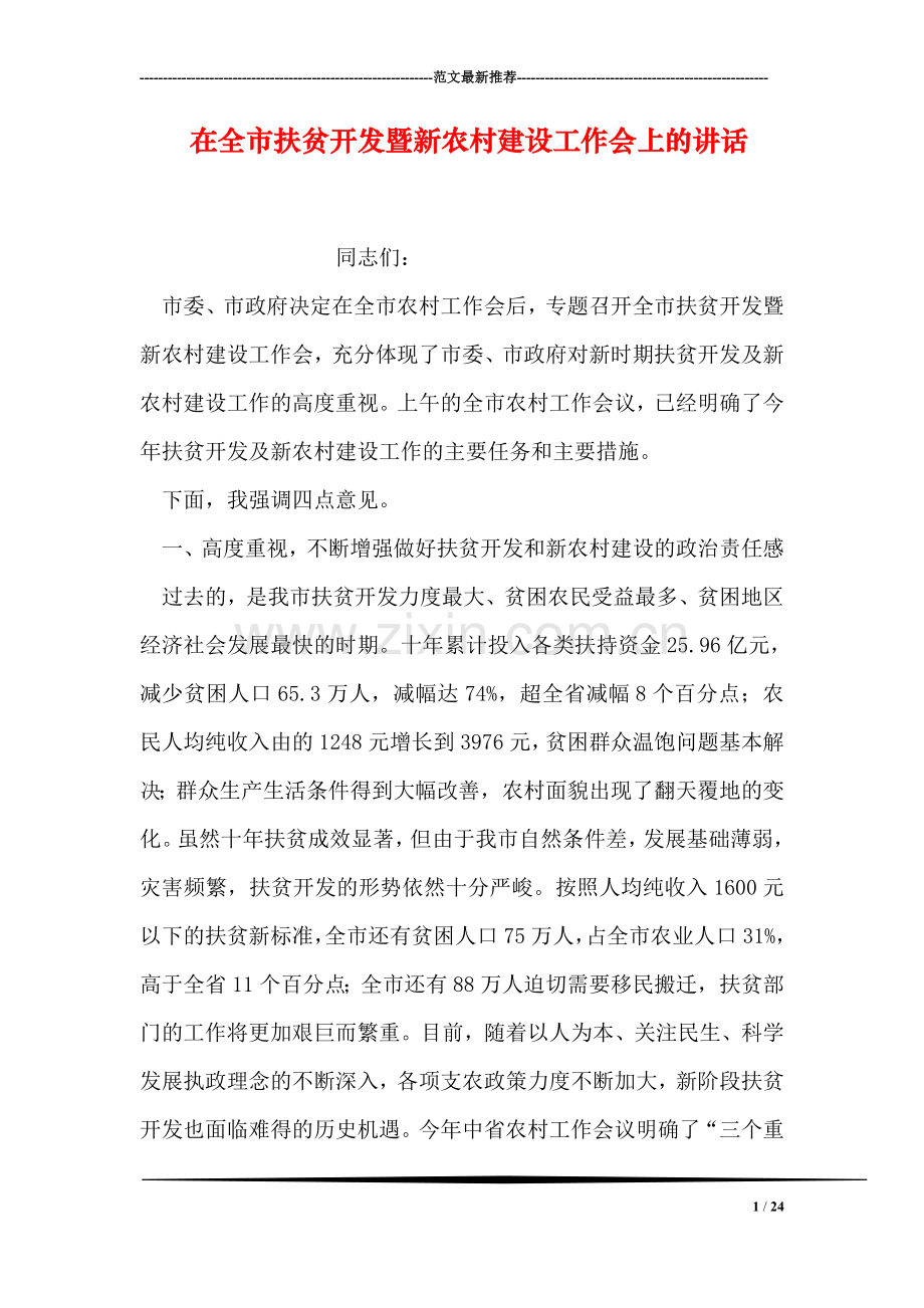 在全市扶贫开发暨新农村建设工作会上的讲话.doc_第1页