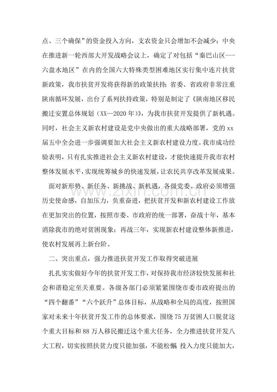 在全市扶贫开发暨新农村建设工作会上的讲话.doc_第2页