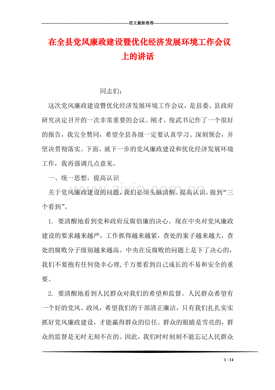 在全县党风廉政建设暨优化经济发展环境工作会议上的讲话.doc_第1页