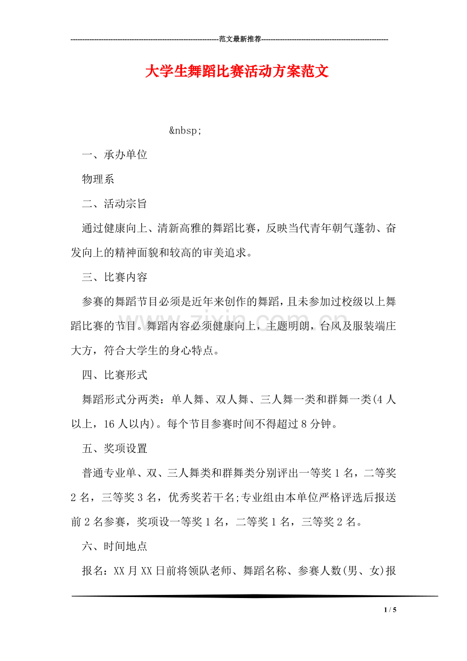 大学生舞蹈比赛活动方案范文.doc_第1页