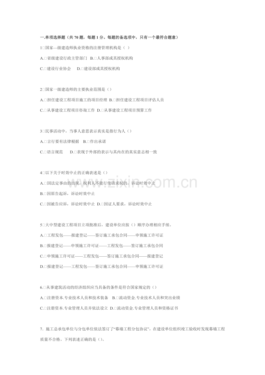 全套一级建造师历年真题——法律法规.docx_第1页