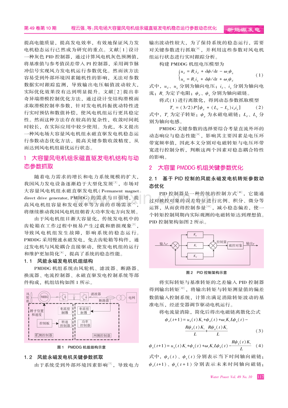 风电场大容量风电机组永磁直驱发电机稳态运行参数动态优化.pdf_第2页