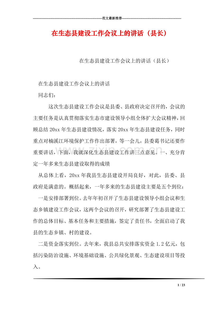 在生态县建设工作会议上的讲话(县长).doc_第1页