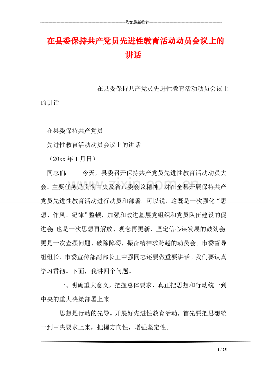 在县委保持共产党员先进性教育活动动员会议上的讲话.doc_第1页