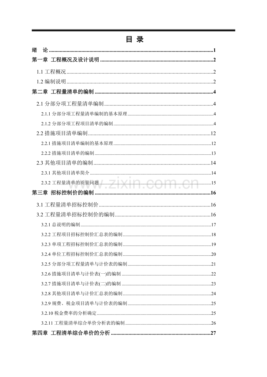 工程工程量清单和招标控制价.docx_第3页