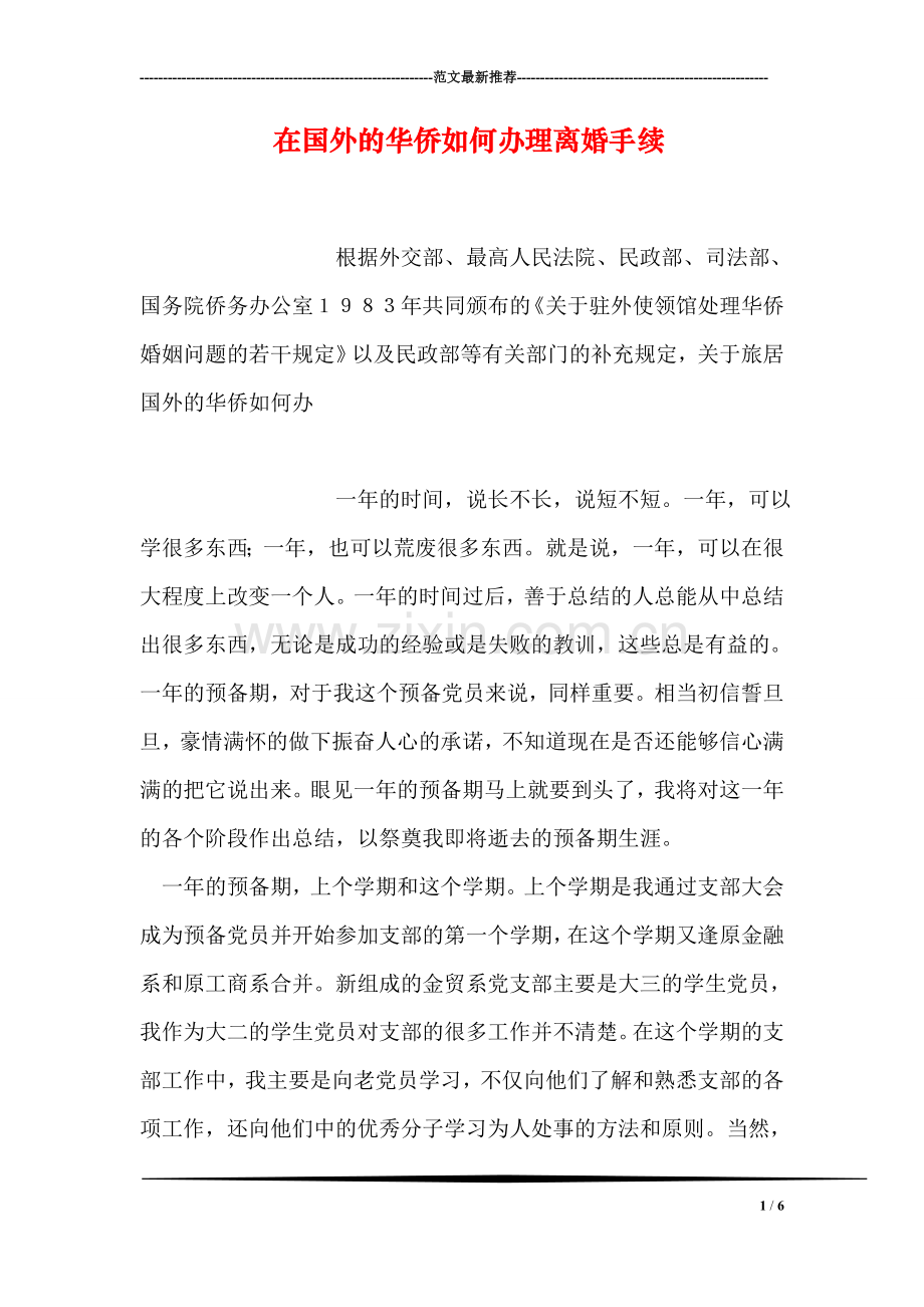 在国外的华侨如何办理离婚手续.doc_第1页