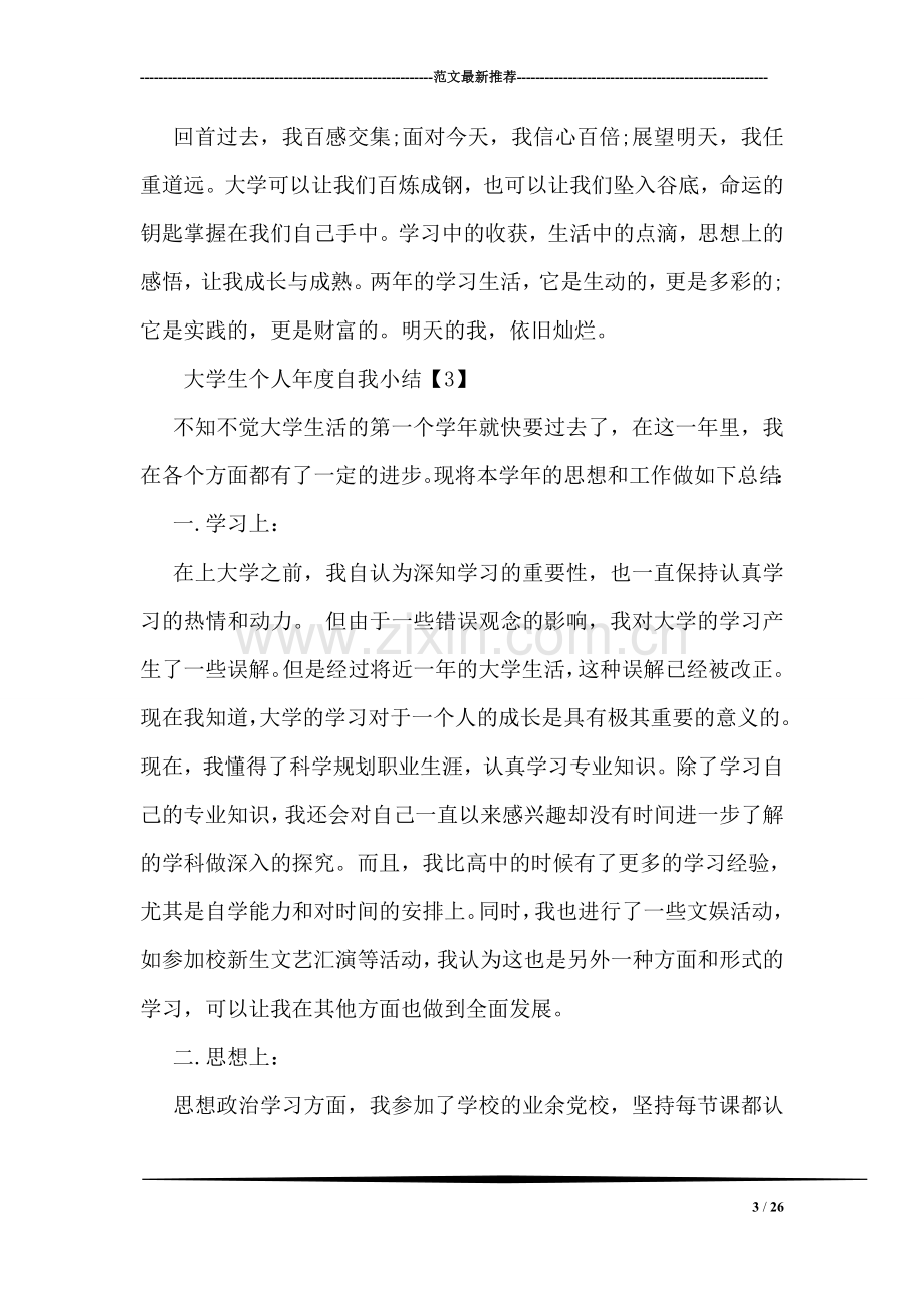 大学生个人年度自我小结.doc_第3页