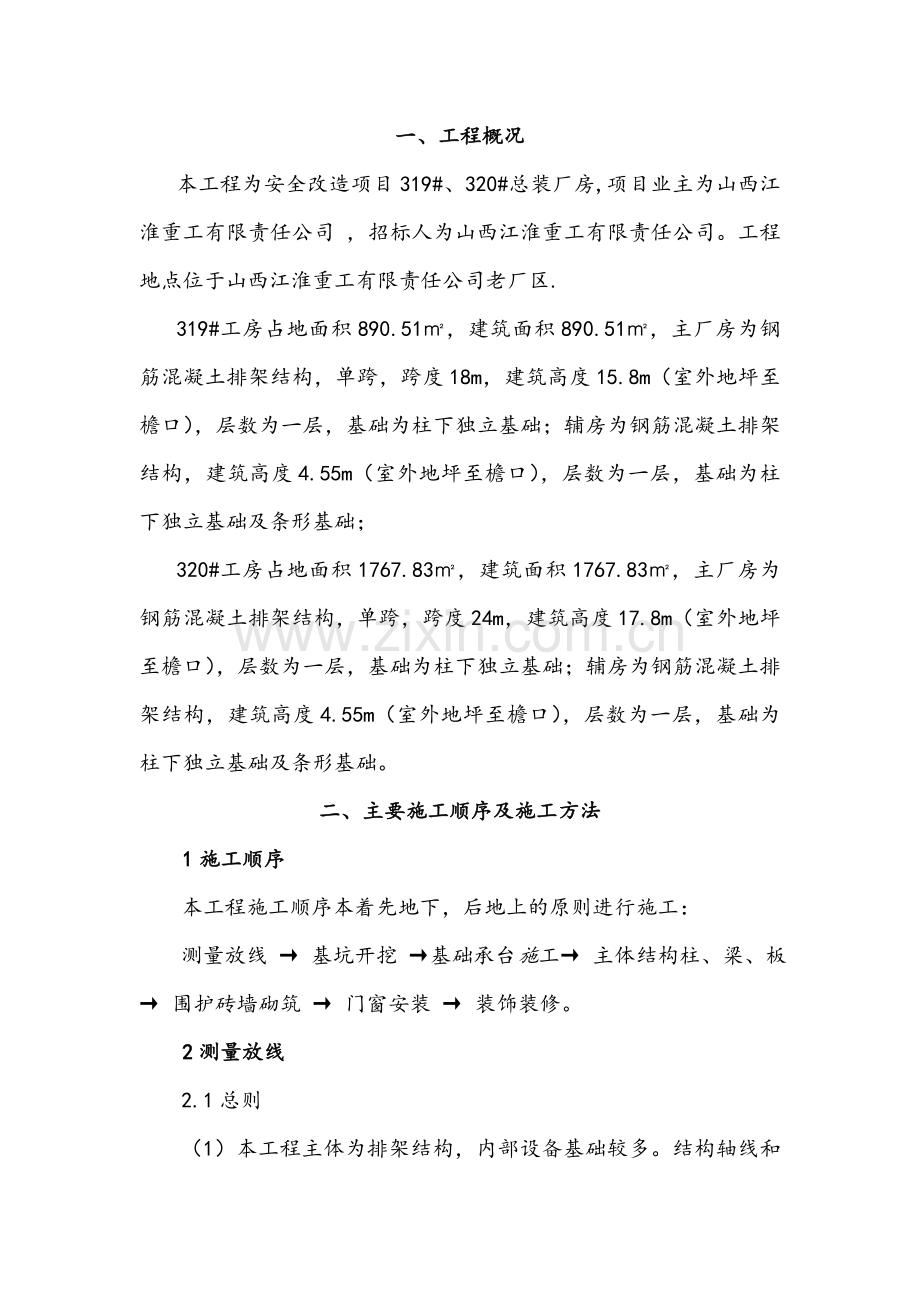 安全厂房框排架厂房施工方案技术标.docx_第2页