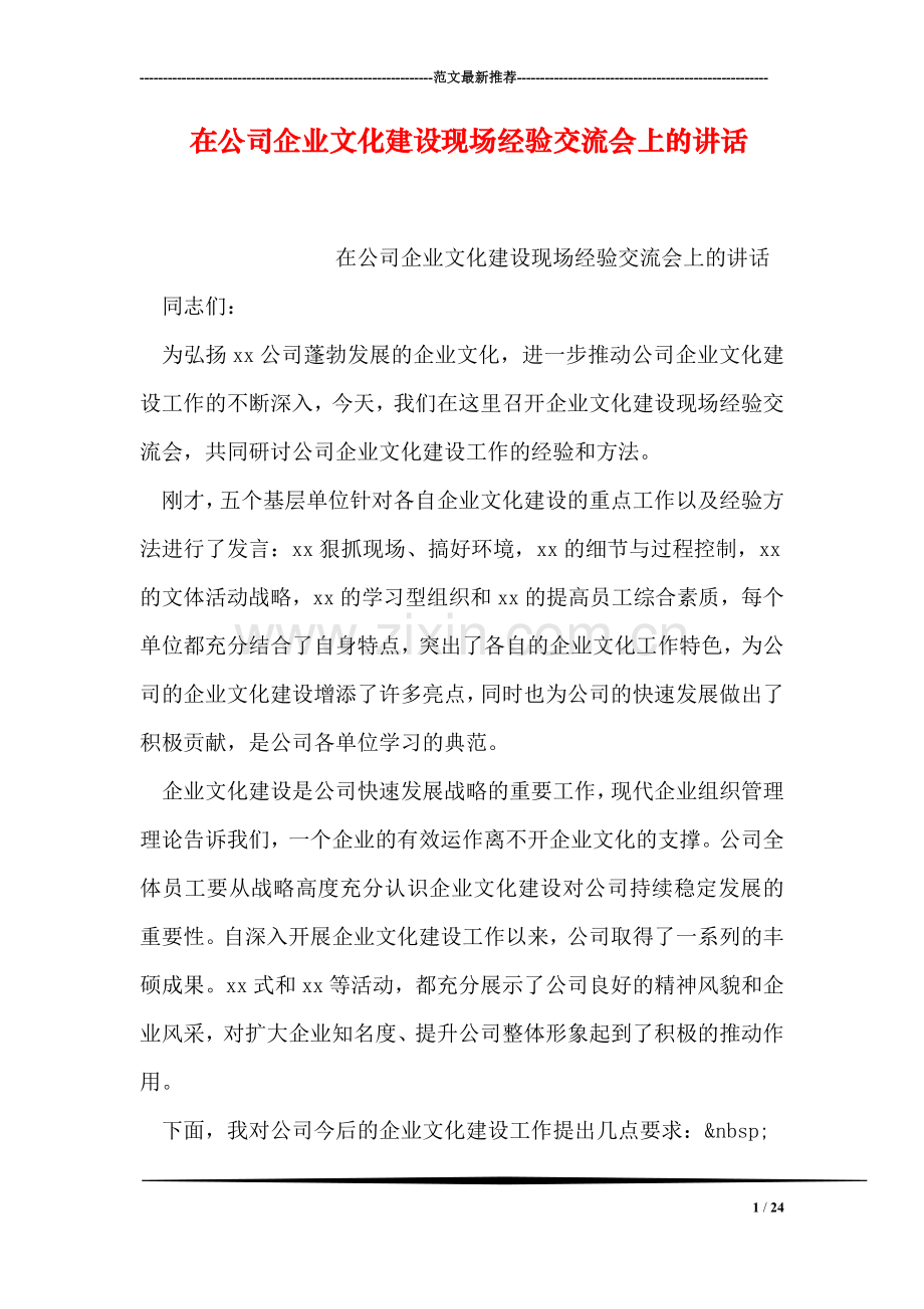 在公司企业文化建设现场经验交流会上的讲话.doc_第1页