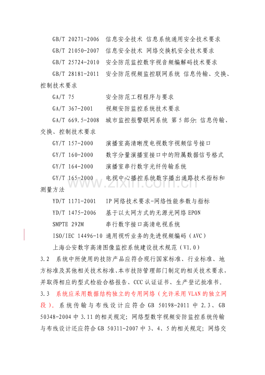 上海市数字视频安防监控系统基本技术要求1月1日起执行.doc_第2页