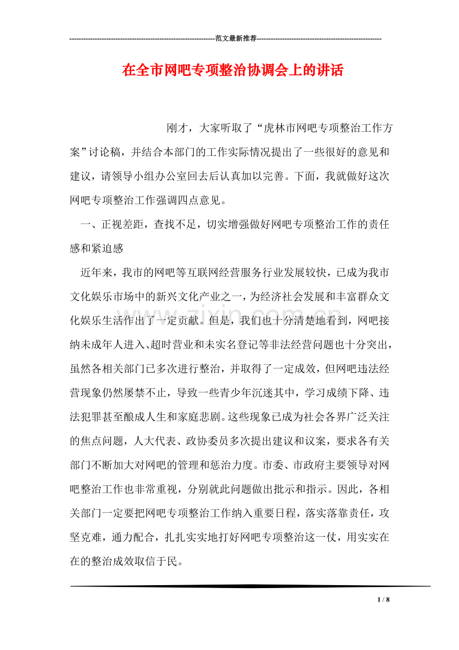 在全市网吧专项整治协调会上的讲话.doc_第1页