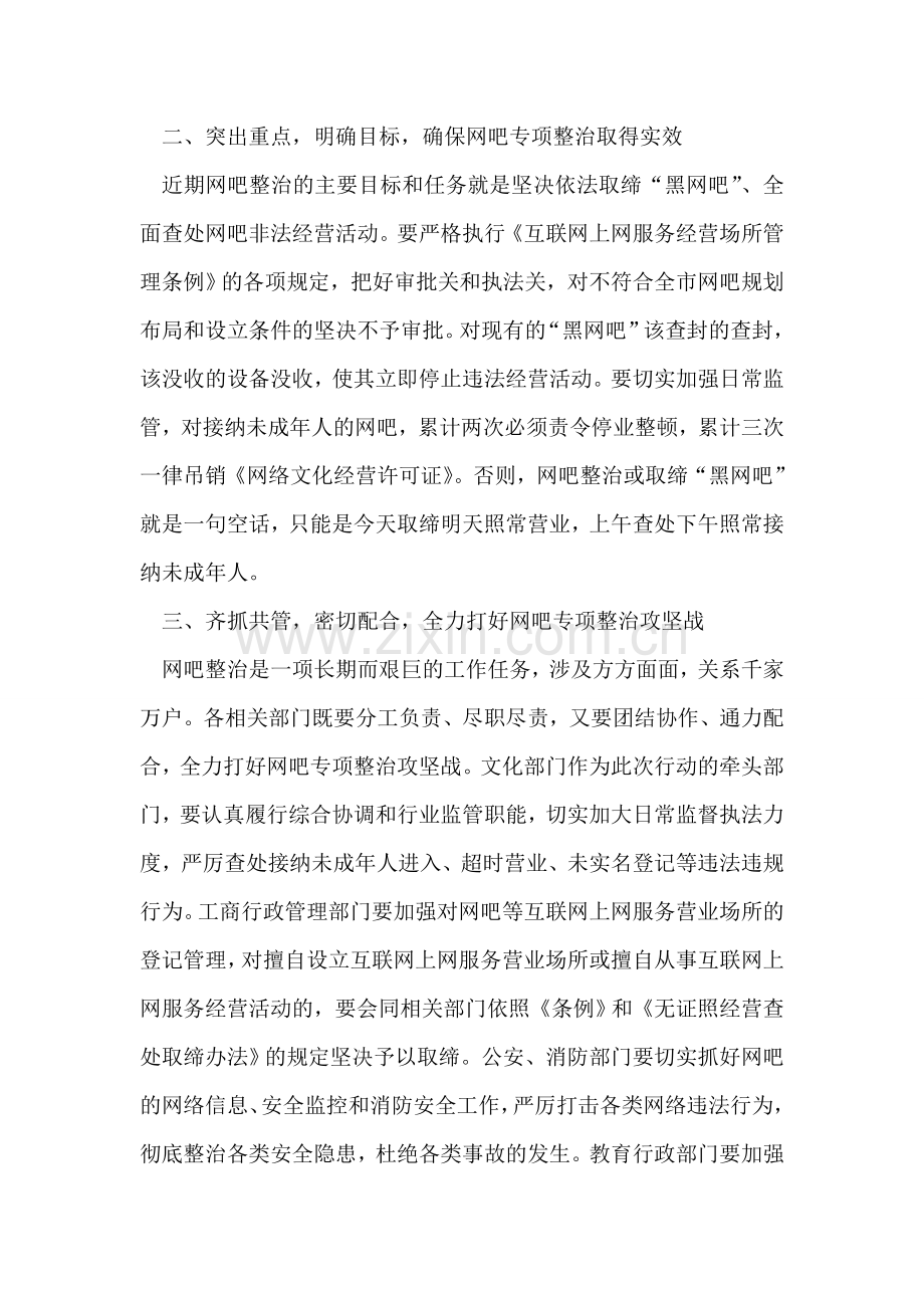 在全市网吧专项整治协调会上的讲话.doc_第2页