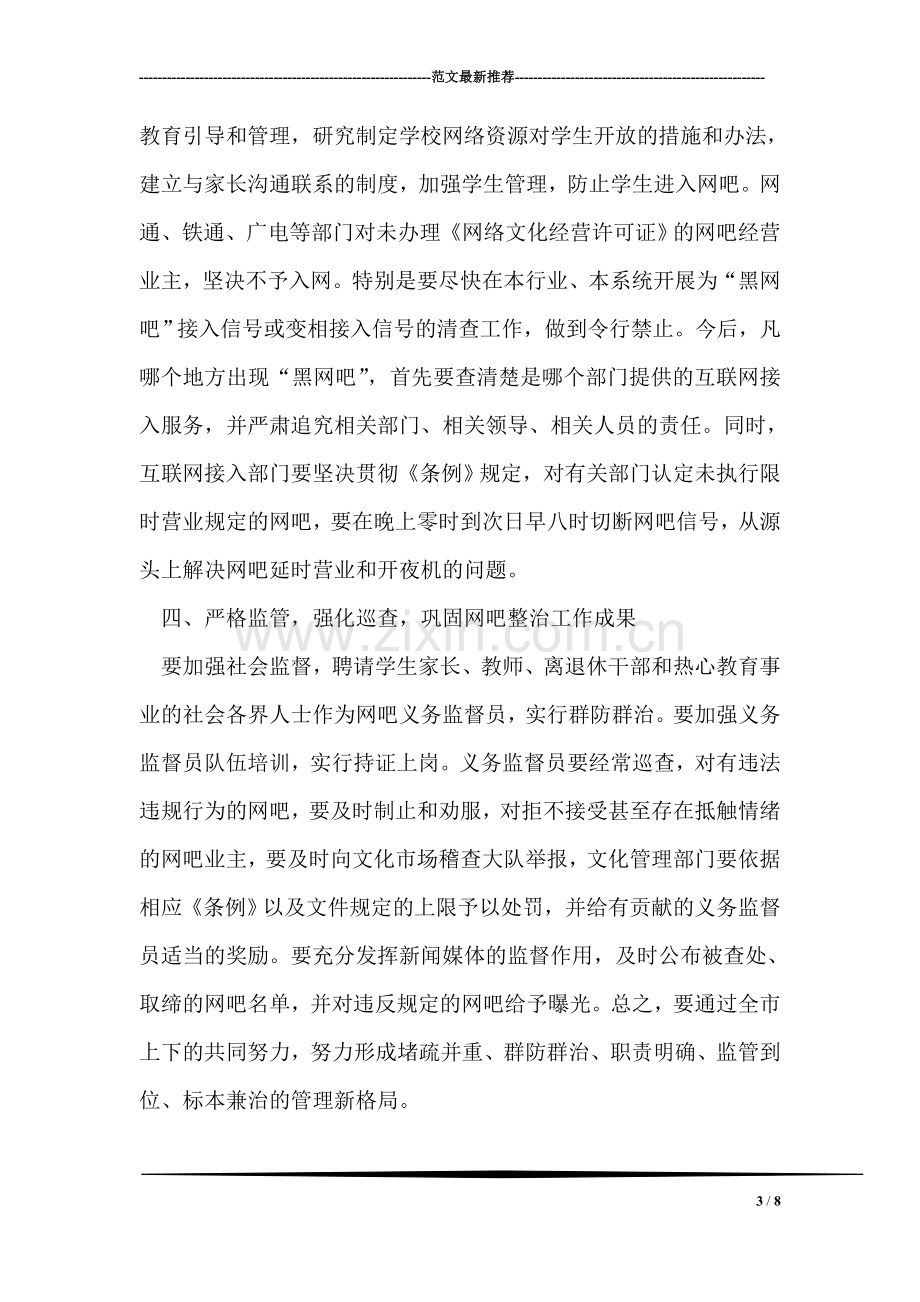 在全市网吧专项整治协调会上的讲话.doc_第3页