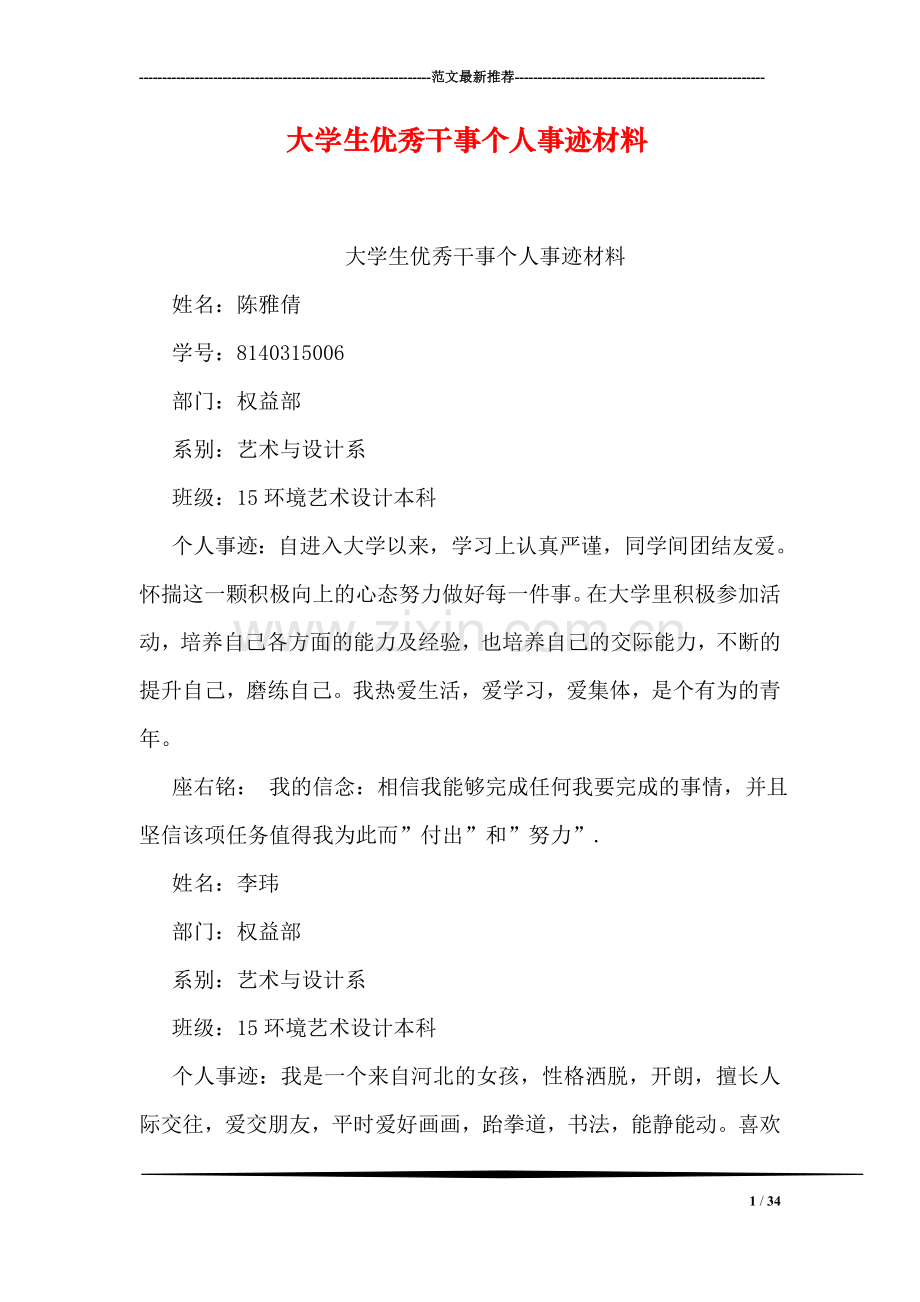 大学生优秀干事个人事迹材料.doc_第1页