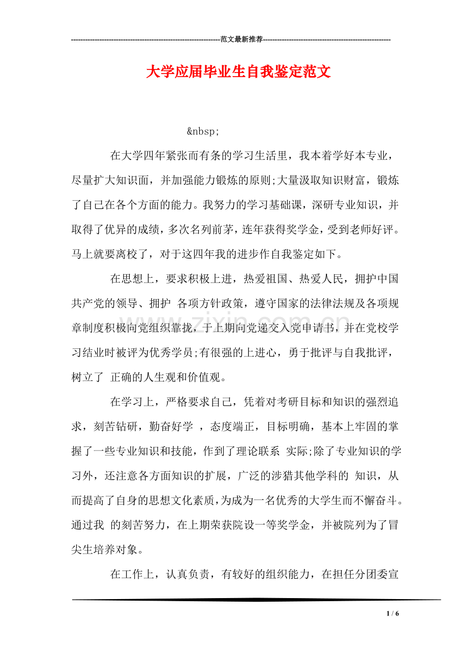 大学应届毕业生自我鉴定范文.doc_第1页