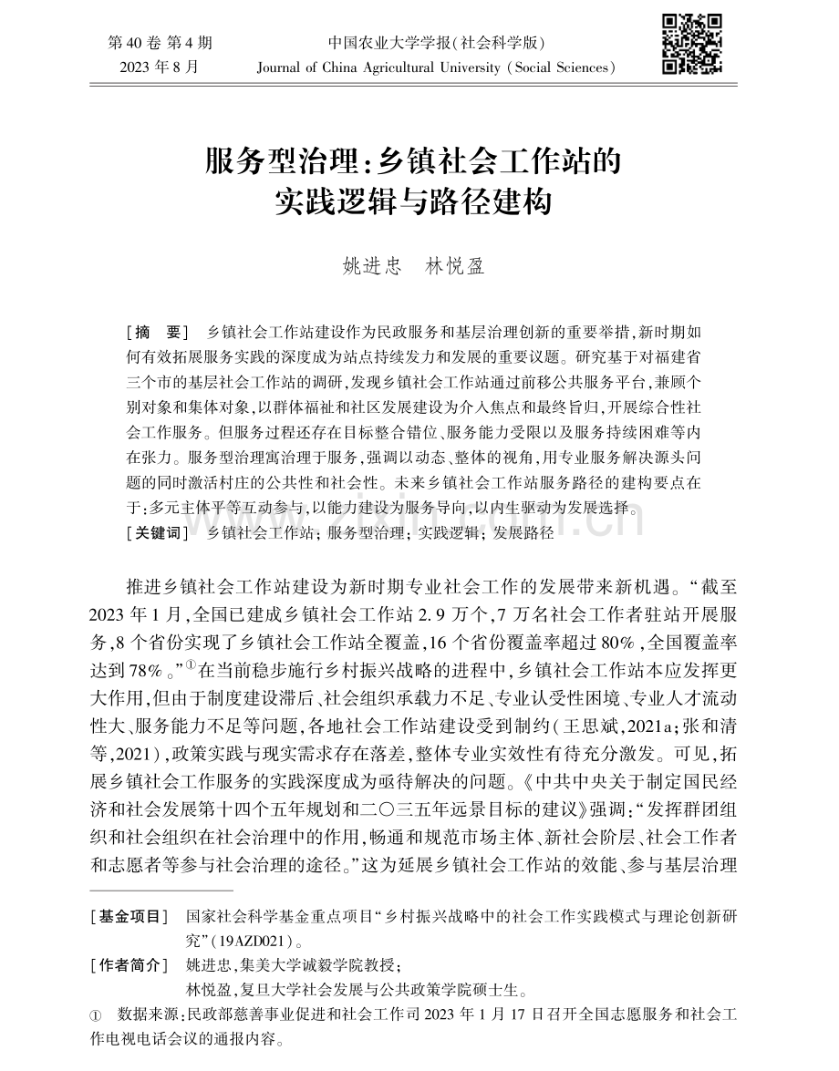 服务型治理：乡镇社会工作站的实践逻辑与路径建构.pdf_第1页