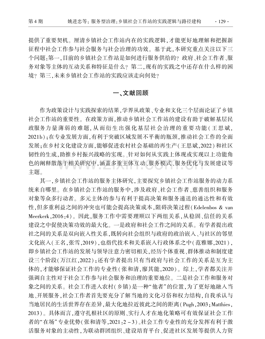 服务型治理：乡镇社会工作站的实践逻辑与路径建构.pdf_第2页