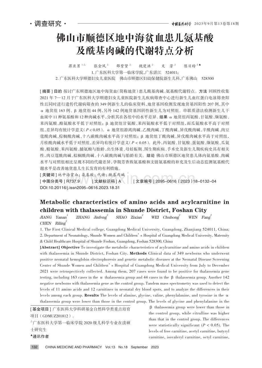 佛山市顺德区地中海贫血患儿氨基酸及酰基肉碱的代谢特点分析.pdf_第1页