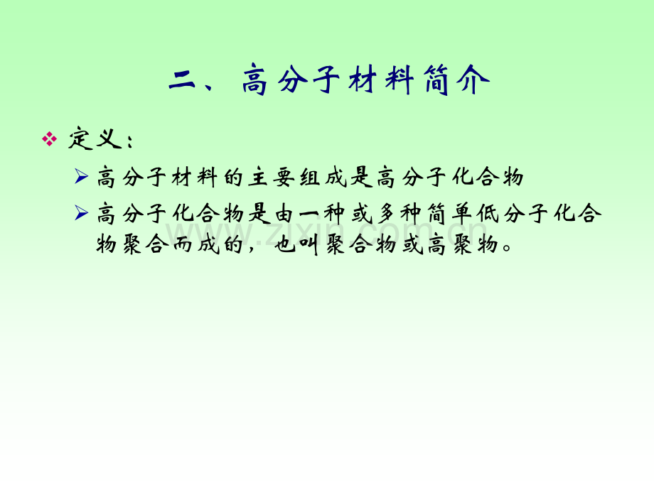 土木工程材料教学课件第--十-章有机高分子材料.pptx_第3页