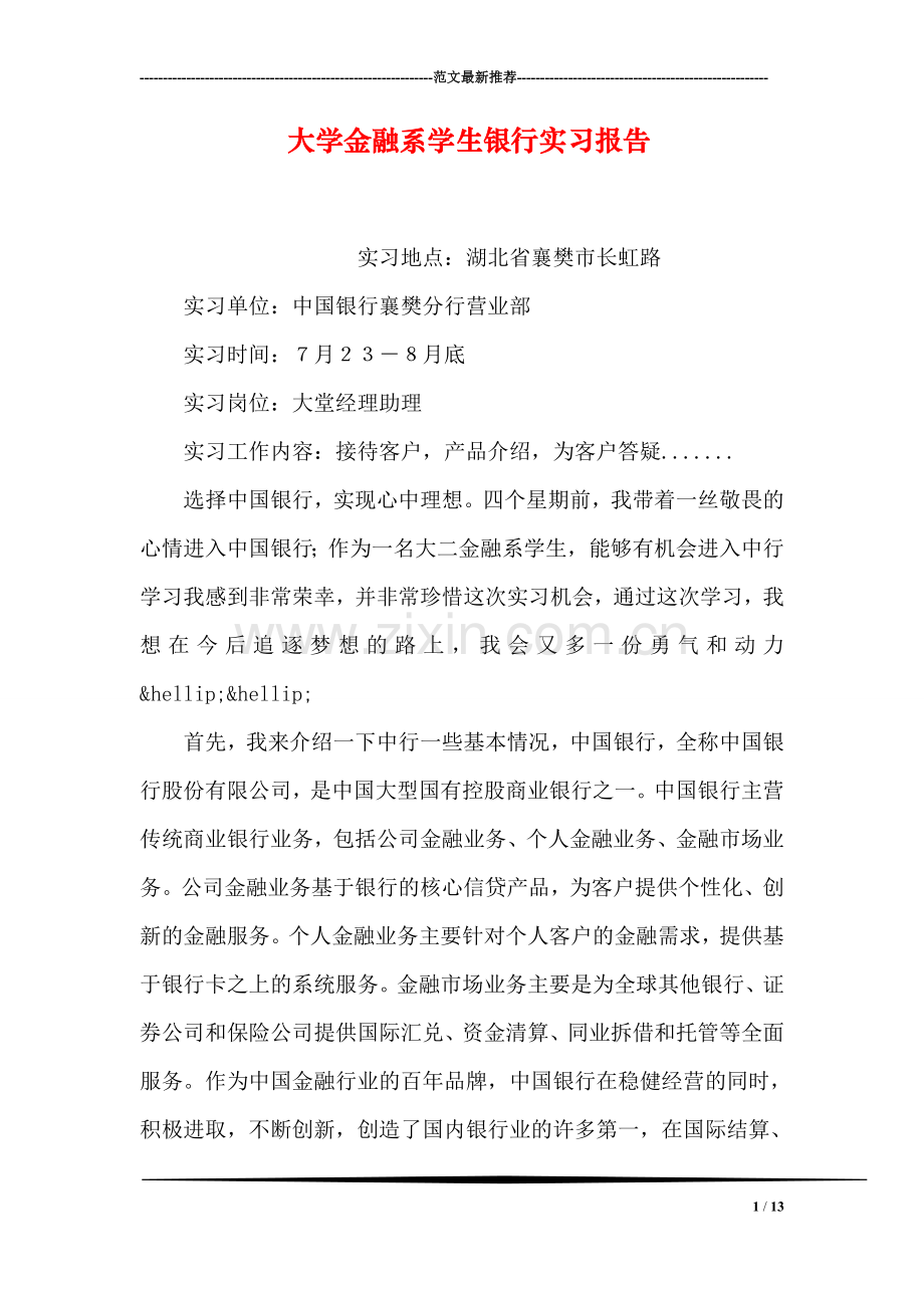 大学金融系学生银行实习报告.doc_第1页