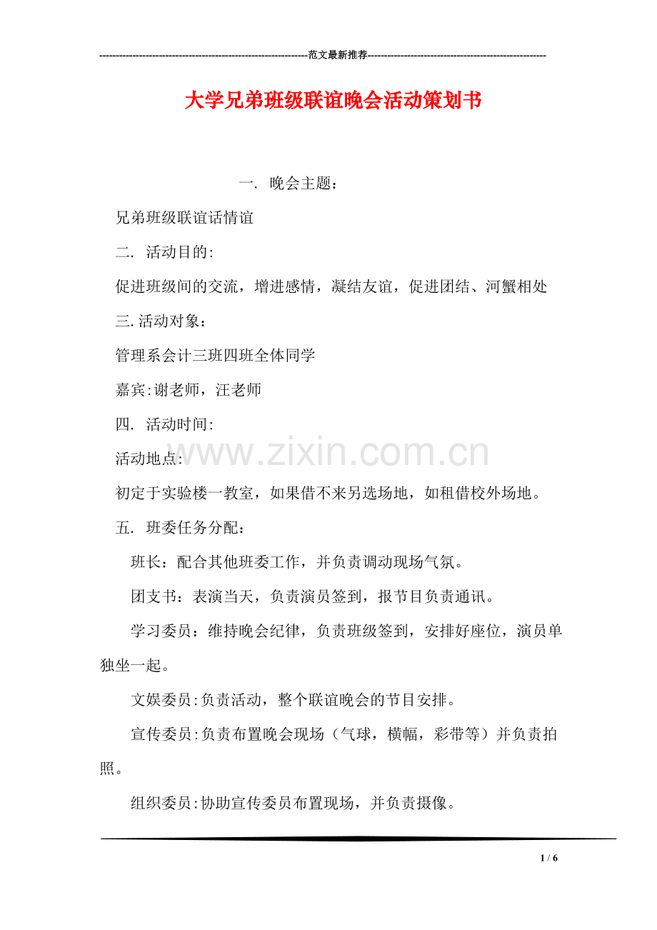 大学兄弟班级联谊晚会活动策划书.doc_第1页